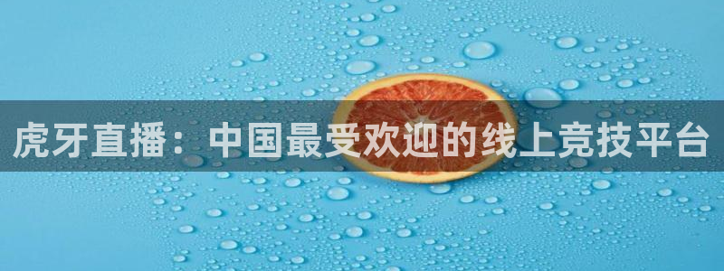 虎牙直播：中国最受欢迎的线上竞技平台