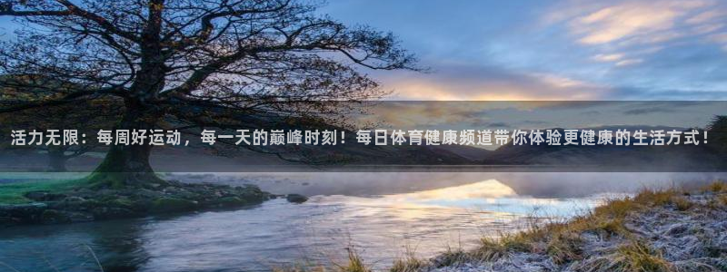 活力无限：每周好运动，每一天的巅峰时刻！每日体育健康频道带你体验更健康的生活方式！