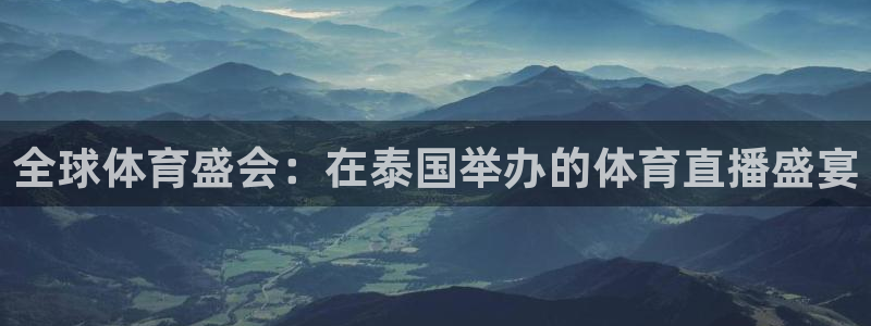 全球体育盛会：在泰国举办的体育直播盛宴