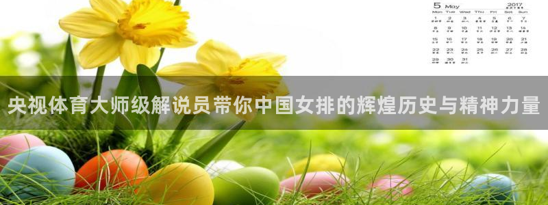 央视体育大师级解说员带你中国女排的辉煌历史与精神力量