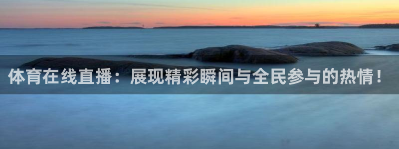 体育在线直播：展现精彩瞬间与全民参与的热情！