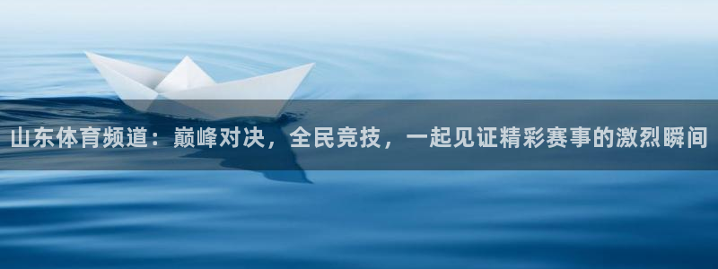 山东体育频道：巅峰对决，全民竞技，一起见证精彩赛事的激烈瞬间