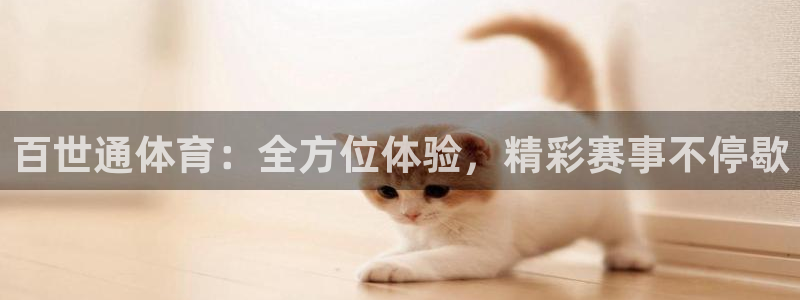 百世通体育：全方位体验，精彩赛事不停歇