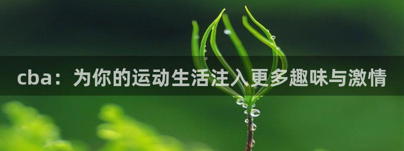 cba：为你的运动生活注入更多趣味与激情