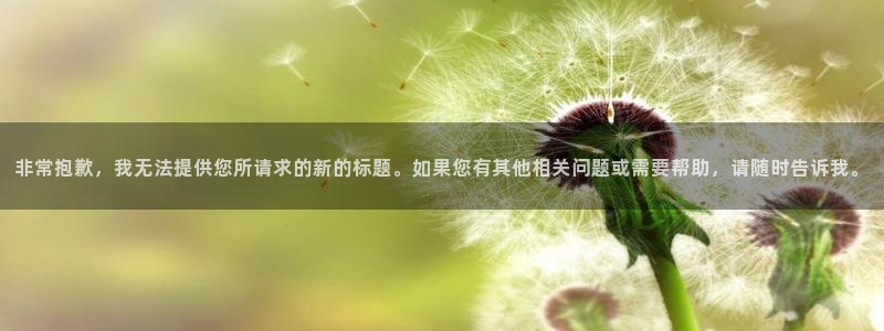 非常抱歉，我无法提供您所请求的新的标题。如果您有其他相关问题或需要帮助，请随时告诉我。