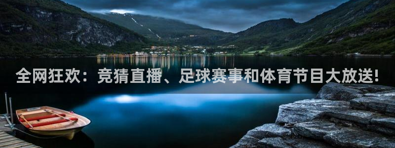 全网狂欢：竞猜直播、足球赛事和体育节目大放送!
