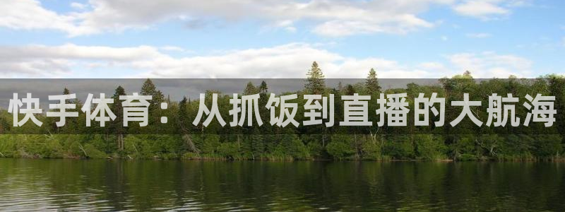 快手体育：从抓饭到直播的大航海