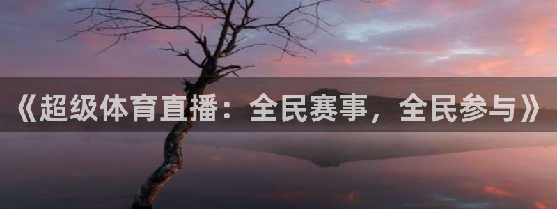 《超级体育直播：全民赛事，全民参与》