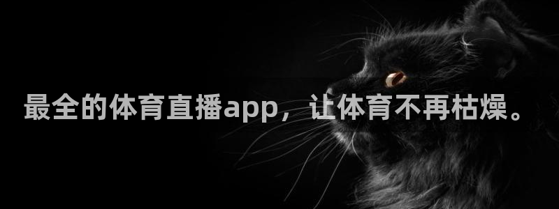 最全的体育直播app，让体育不再枯燥。