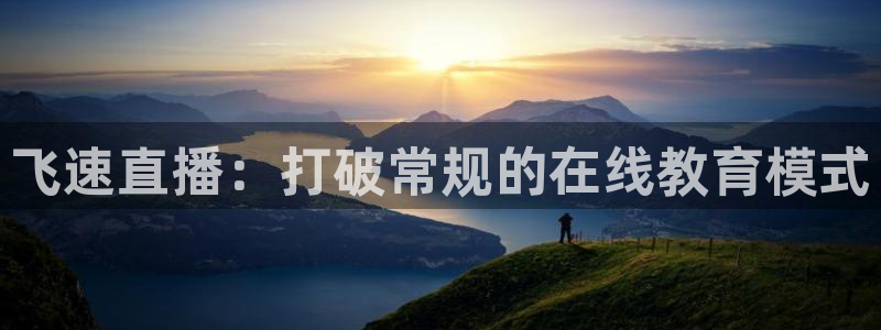 飞速直播：打破常规的在线教育模式