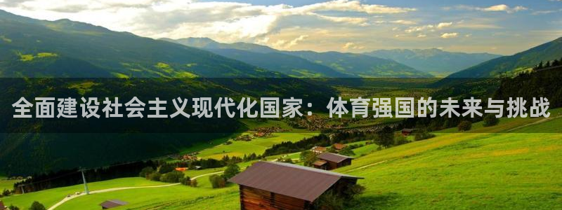 全面建设社会主义现代化国家：体育强国的未来与挑战