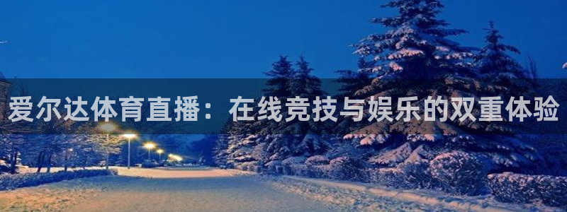 爱尔达体育直播：在线竞技与娱乐的双重体验