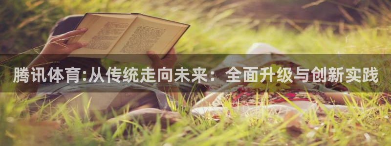 腾讯体育:从传统走向未来：全面升级与创新实践