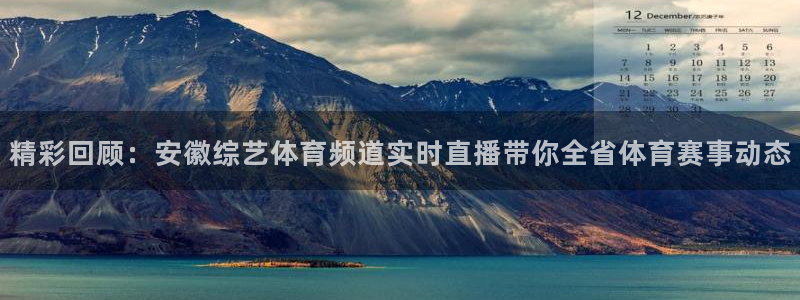 精彩回顾：安徽综艺体育频道实时直播带你全省体育赛事动态
