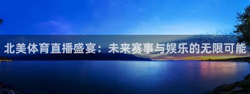 北美体育直播盛宴：未来赛事与娱乐的无限可能