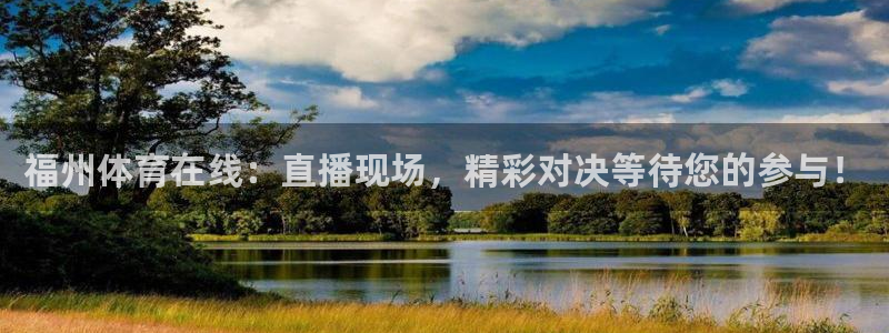 福州体育在线：直播现场，精彩对决等待您的参与！