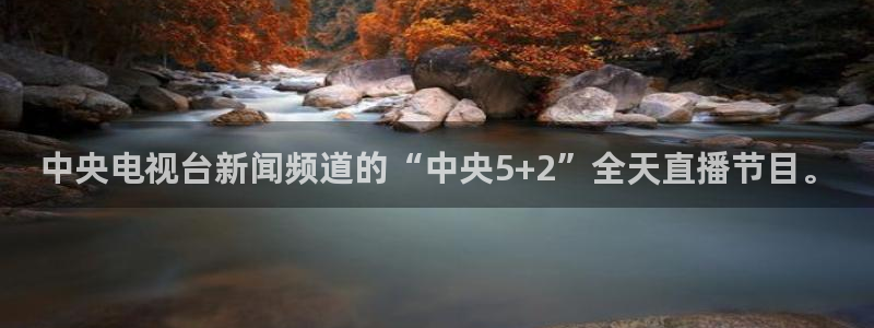 中央电视台新闻频道的“中央5+2”全天直播节目。