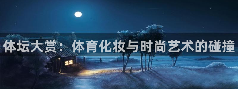 体坛大赏：体育化妆与时尚艺术的碰撞
