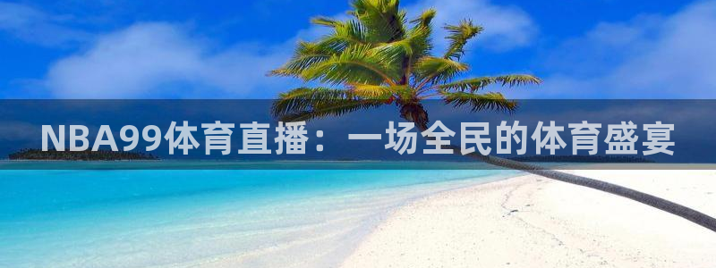 NBA99体育直播：一场全民的体育盛宴